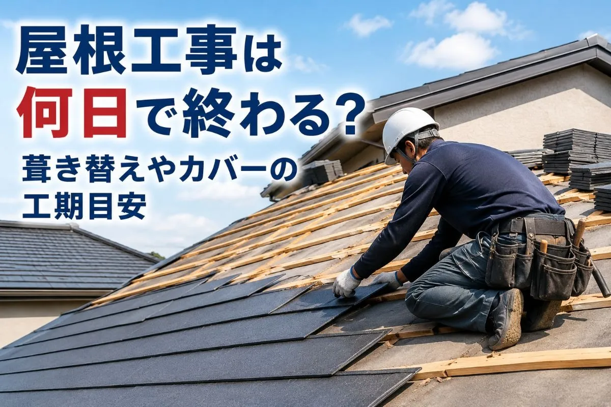 屋根工事は何日で終わる？葺き替えやカバーの工期目安
